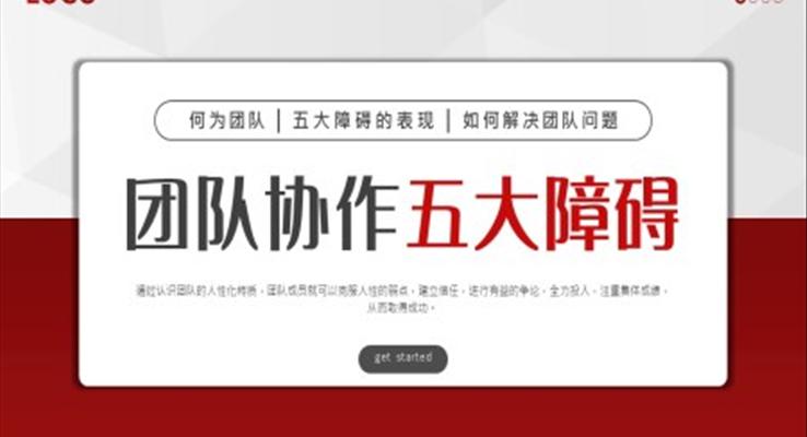 团队协作五大障碍企业培训PPT模板