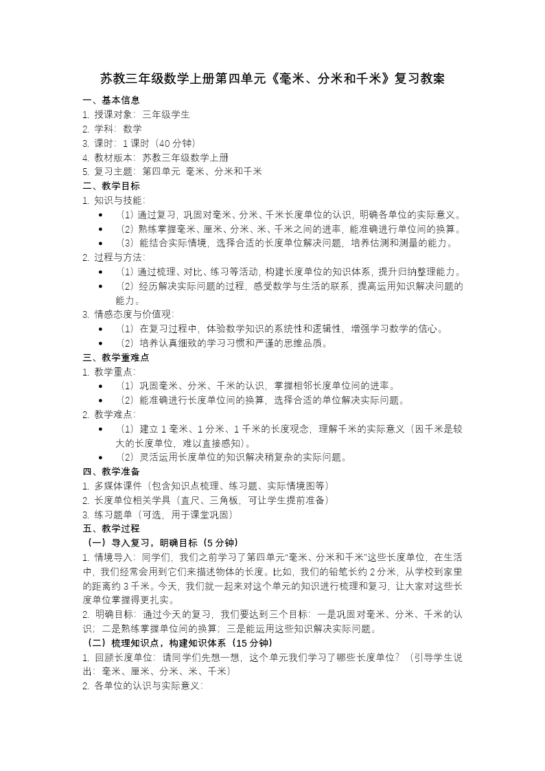 第四單元 毫米、分米和千米（復(fù)習(xí)課件）三年級(jí)數(shù)學(xué)上冊(cè)蘇教ppt課件（知識(shí)清單+單元測(cè)試）教案圖片
