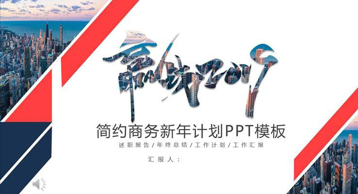 新年工作计划规划PPT模板