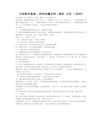小班数学教案:神奇的魔术师(圆形 方形 三角形)