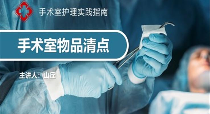 医疗手术室物品清点培训课件PPT