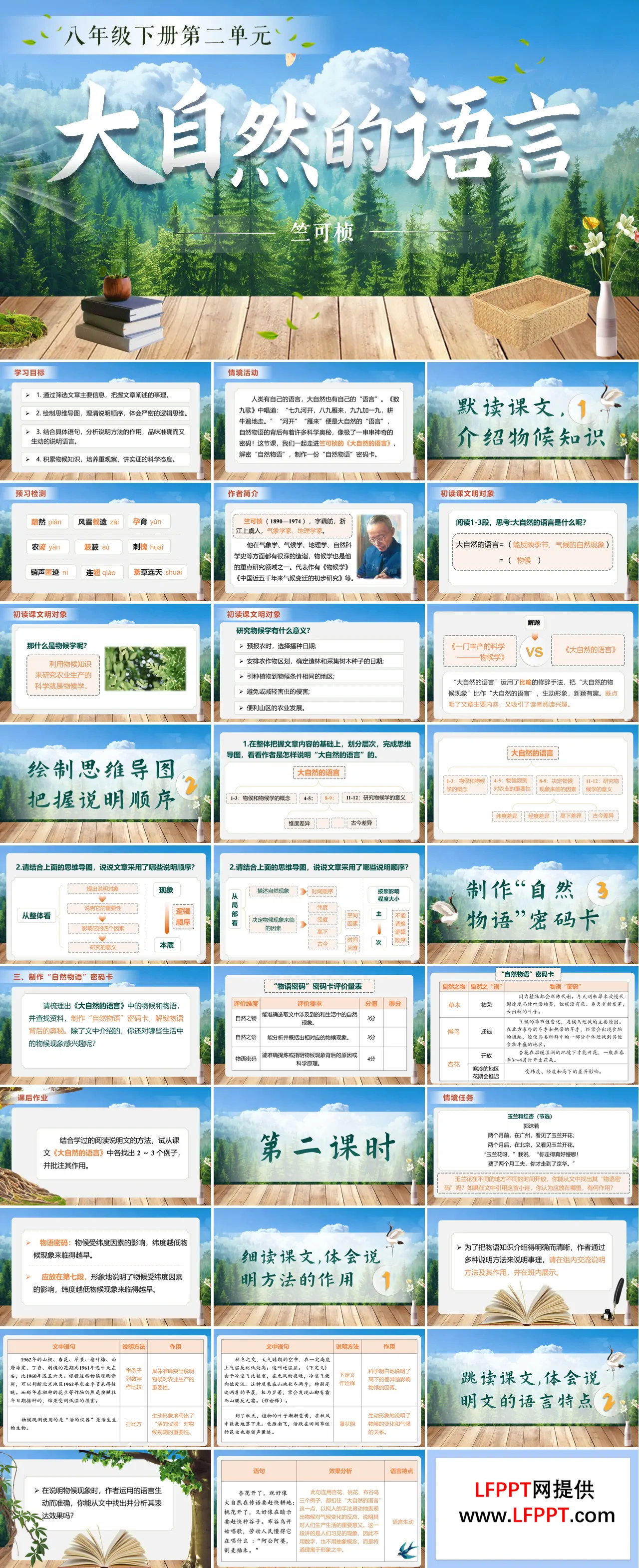 八年級語文下冊第二單元《大自然的語言》ppt課件（教案）