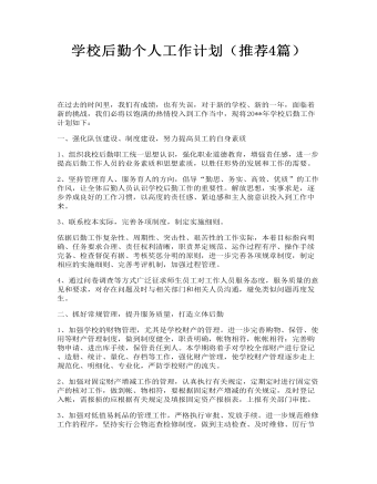 学校后勤个人工作计划(推荐4篇)