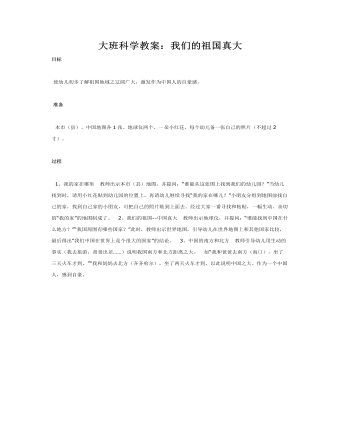 大班科学教案:我们的祖国真大