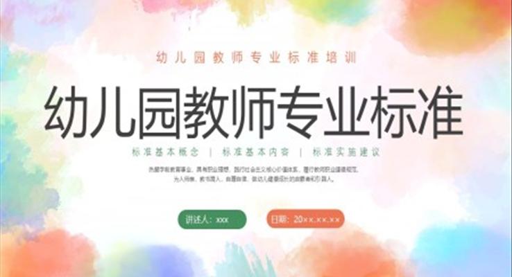 幼儿园教师专业标准培训课件PPT模板