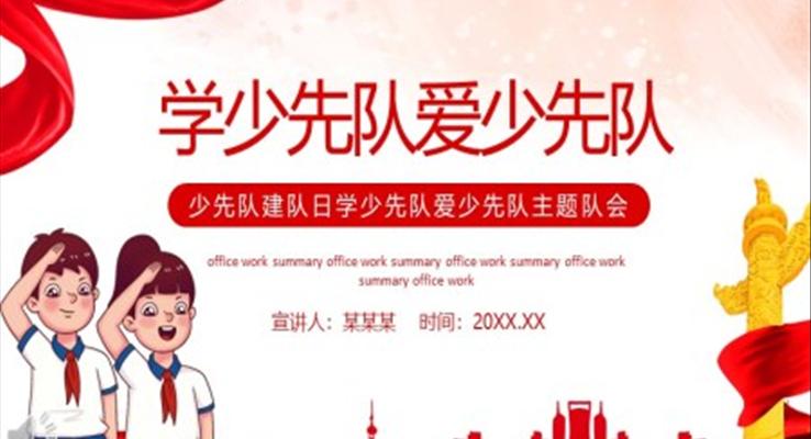 学少先队爱少先队主题班会PPT含讲稿