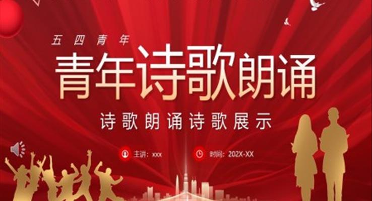 五四青年诗歌朗诵PPT模板