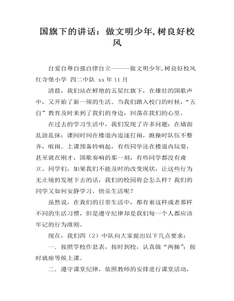 国旗下的讲话:做文明少年,树良好校风