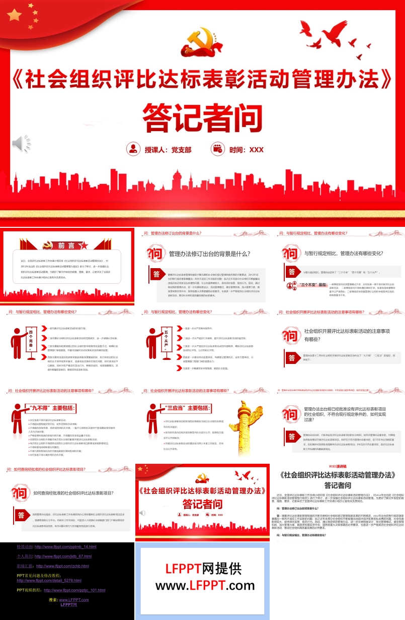 《社會(huì)組織評(píng)比達(dá)標(biāo)表彰活動(dòng)管理辦法》答記者問(wèn)PPT