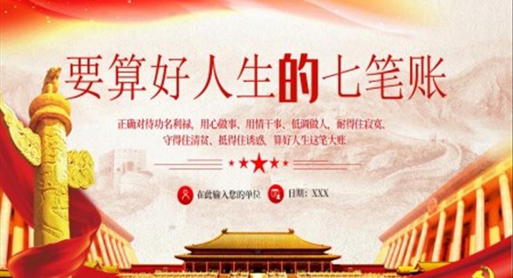 党员干部要算好人生的“七笔账”PPT