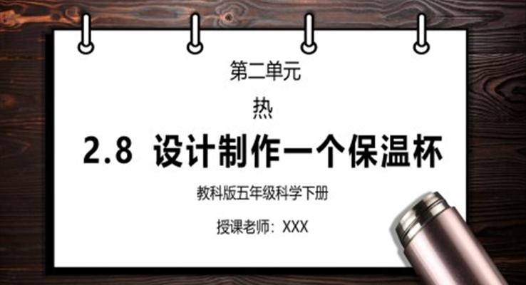 五年级科学下册第二单元《热-设计制作一个保温杯》PPT课件