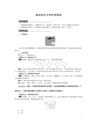 北师大初中八年级数学下册旋转的定义和性质教案