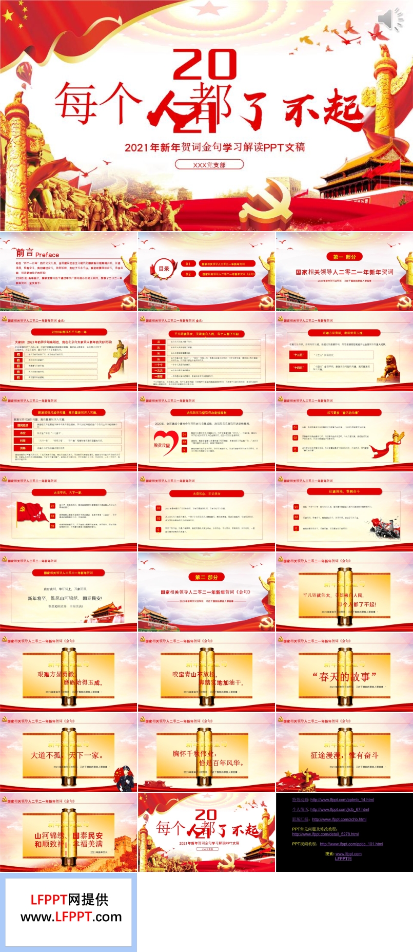 每个人都了不起2021新年贺词解读金句学习党课PPT