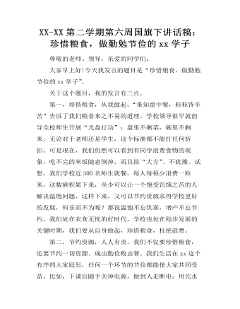 XX-XX第二学期第六周国旗下讲话稿:珍惜粮食,做勤勉节俭的xx学子