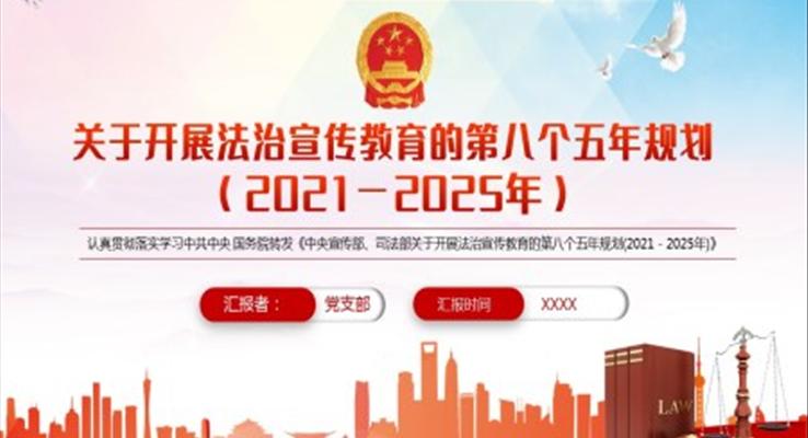 学习《中央宣传部、司法部关于开展法治宣传教育的第八个五年规划(2021-2025年)》PPT
