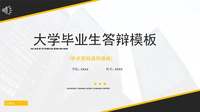 学术答辩通用模板PPT