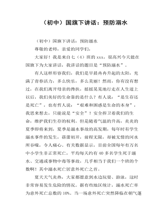 (初中)国旗下讲话:预防溺水