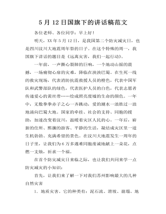 5月12日国旗下的讲话稿范文