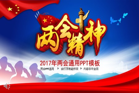 我的中国我的两会PPT模板