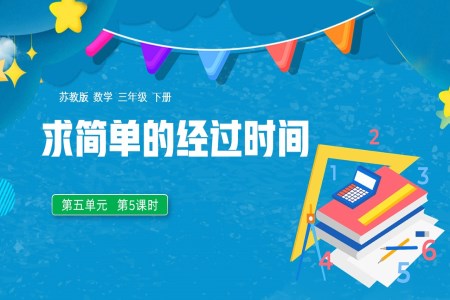数学三年级下册求简单的经过时间PPT课件
