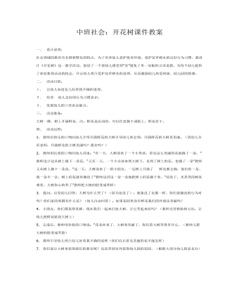 中班社会:开花树课件教案
