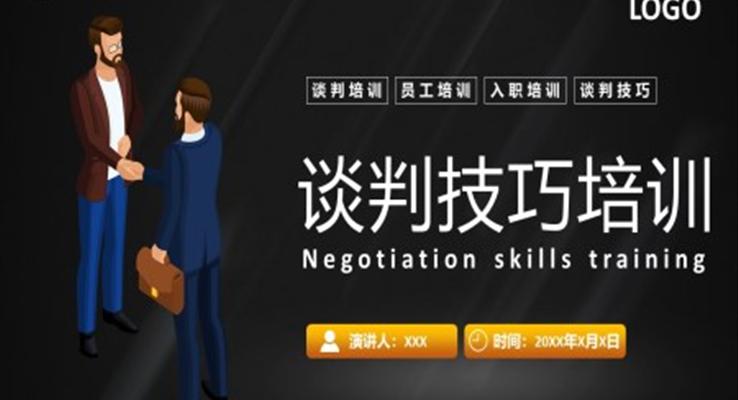 谈判技巧培训PPT