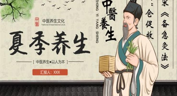 夏季养生课件PPT