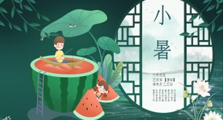 传统二十四节气之小暑PPT