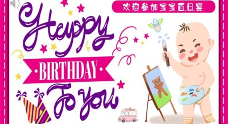 百日宴宝宝满月PPT相册模板