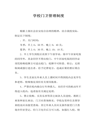 学校门卫管理制度