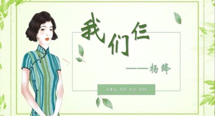 我们仨读书分享ppt含讲稿