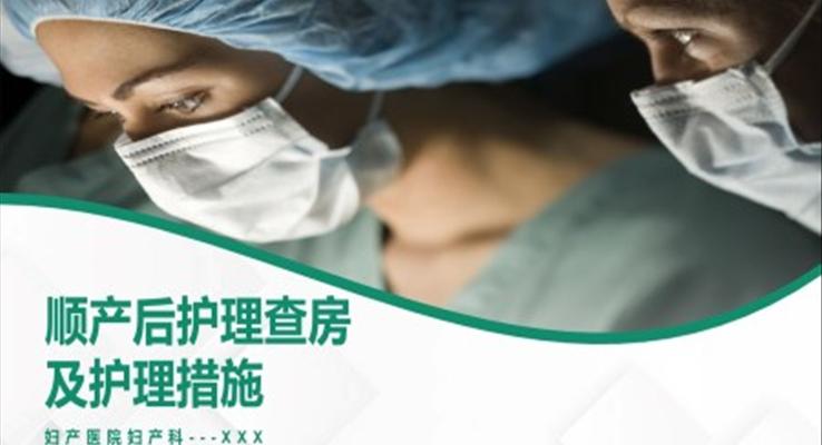 顺产产后护理查房PPT