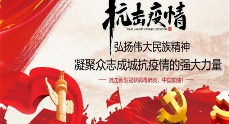 抗击新型肺炎疫情ppt