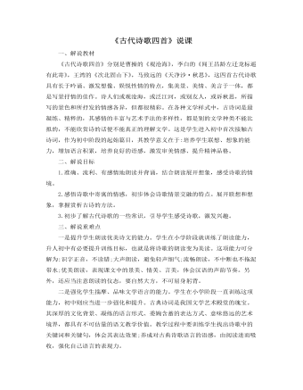部编版语文七年级上册《古代诗歌四首》说课稿
