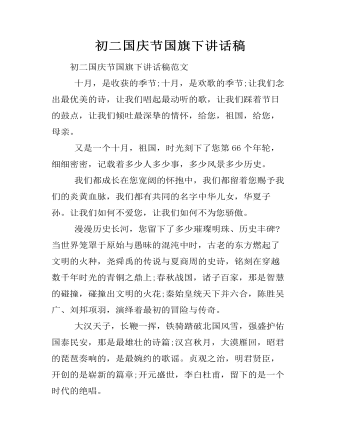 初二国庆节国旗下讲话稿