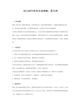幼儿园中班音乐说课稿:夏天到