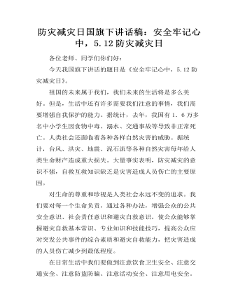防灾减灾日国旗下讲话稿:安全牢记心中,5.12防灾减灾日