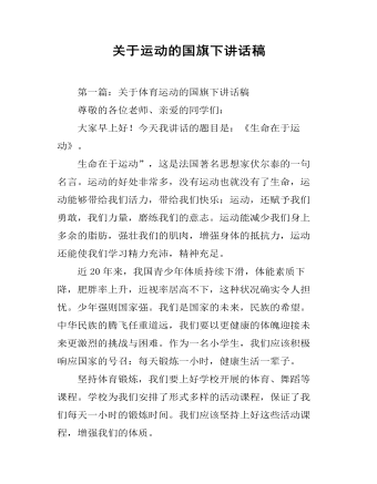 关于运动的国旗下讲话稿