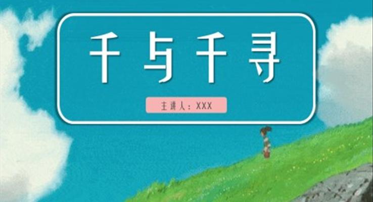 千与千寻PPT模板电影分享ppt课件