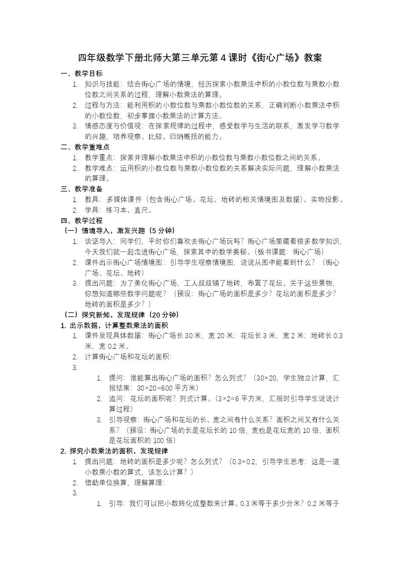第三單元 第4課時(shí) 街心廣場(chǎng)（教學(xué)課件）四年級(jí)數(shù)學(xué)下冊(cè)北師大PPT課件（教案+分層作業(yè)+學(xué)習(xí)任務(wù)單）教案圖片