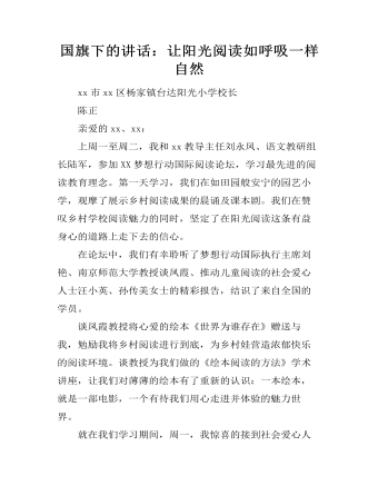 国旗下的讲话:让阳光阅读如呼吸一样自然