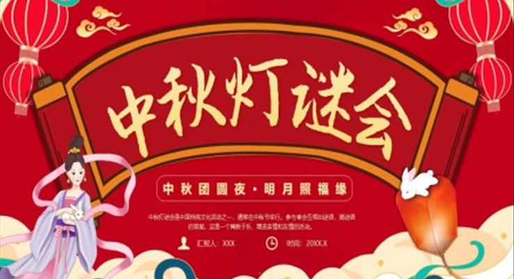 中秋灯谜会PPT模板