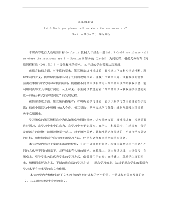 初中英语人教版九年级全册《Unit 3 Could you please tell me where the restrooms are》课标分析说课稿