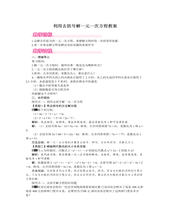 北师大初中七年级数学上册利用去括号解一元一次方程教案1