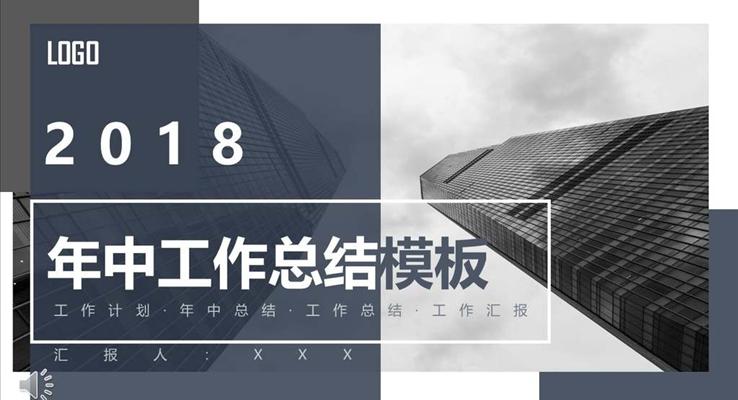年中工作总结都市风PPT模板