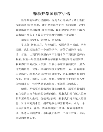 春季开学国旗下讲话
