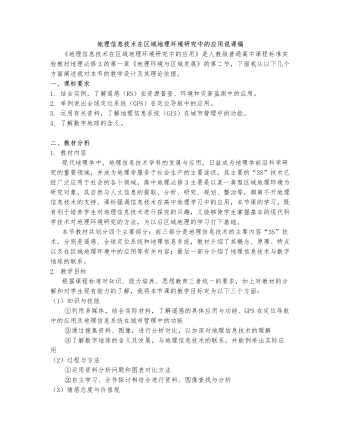 人教版高中地理必修3地理信息技术在区域地理环境研究中的应用说课稿