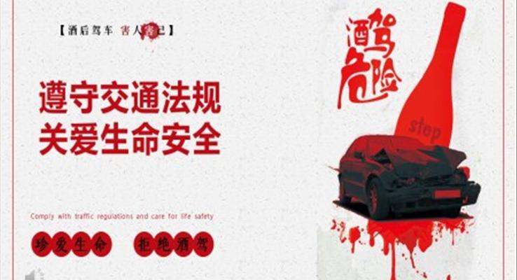 酒驾ppt模板