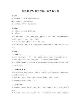 幼儿园中班数学教案:香香的早餐