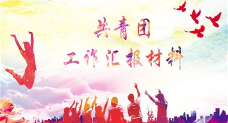 共青团工作汇报材料PPT